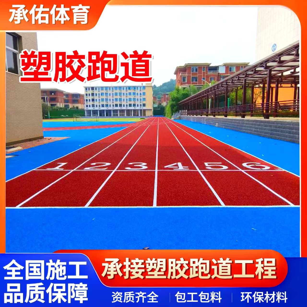 保定市塑胶跑道材料学校塑胶跑道 - 排名