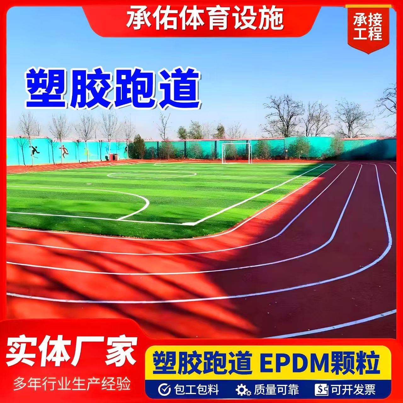 保定市人造草坪塑胶跑道 - 哪里好
